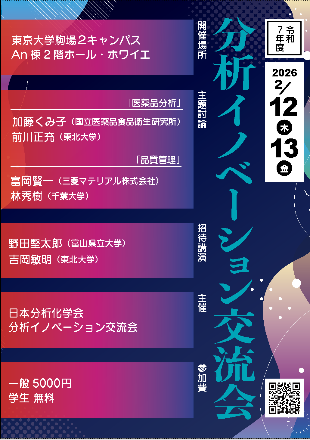 令和7年度分析イノベーション交流会パンフレット 令和7年度分析イノベーション交流会ポスター